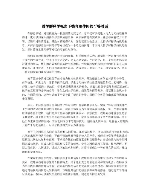 哲学解释学视角下德育主体间的平等对话