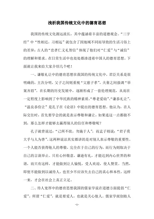 浅析我国传统文化中的德育思想