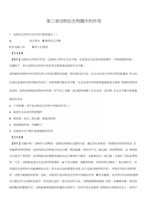精品解析：人教版八年级生物上册第五单元第三章动物在生物圈中的作用练习题(解析版).docx