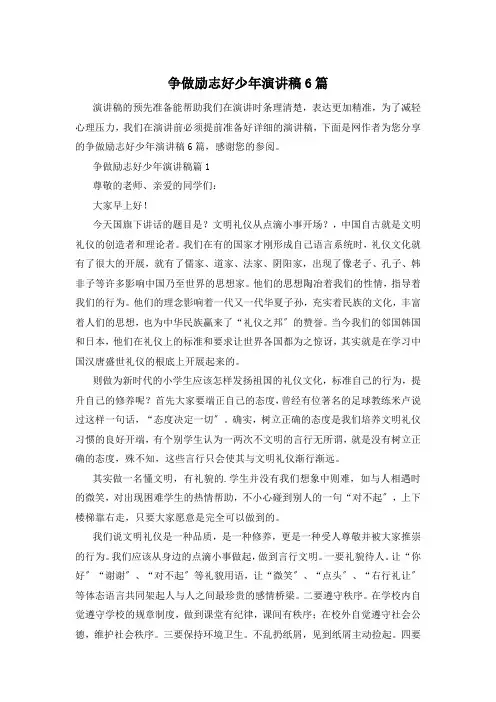 争做励志好少年演讲稿6篇