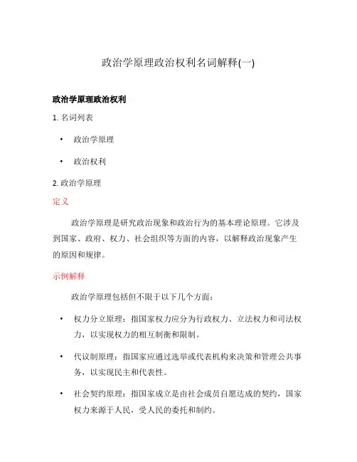 政治学原理政治权利名词解释(一)
