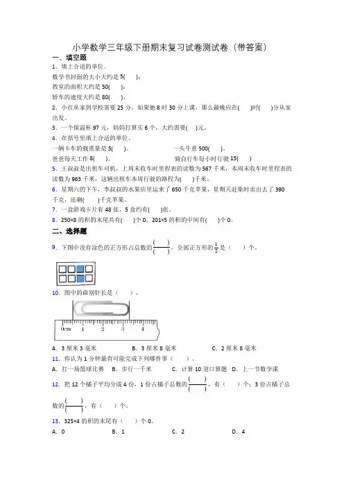 小学数学三年级下册期末复习试卷测试卷(带答案)