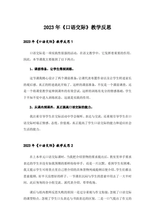 2023年《口语交际》教学反思_2
