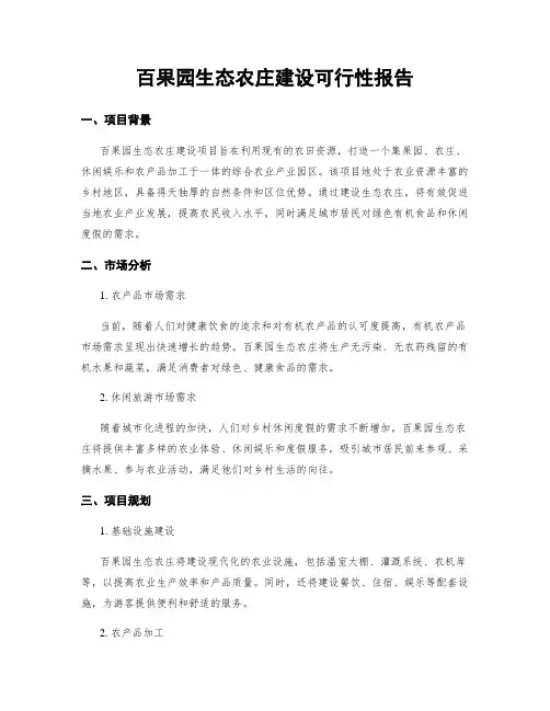 百果园生态农庄建设可行性报告