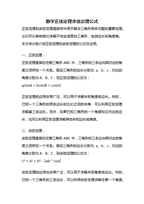 数学正弦定理余弦定理公式