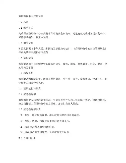 商场购物中心应急预案