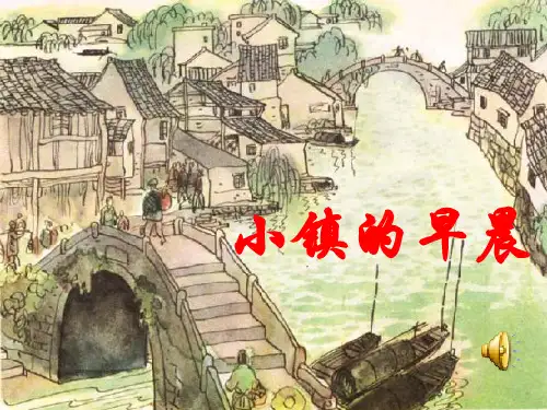 小镇的早晨PPT课件