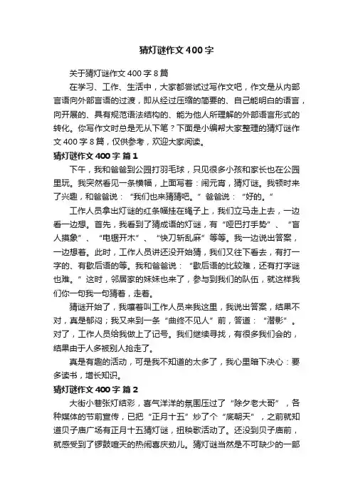 猜灯谜作文400字