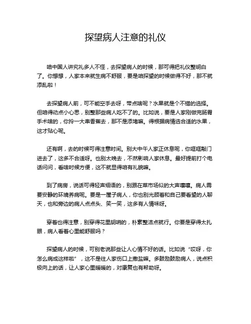 探望病人注意的礼仪