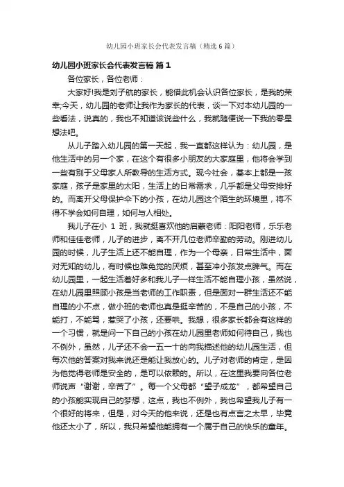 幼儿园小班家长会代表发言稿（精选6篇）