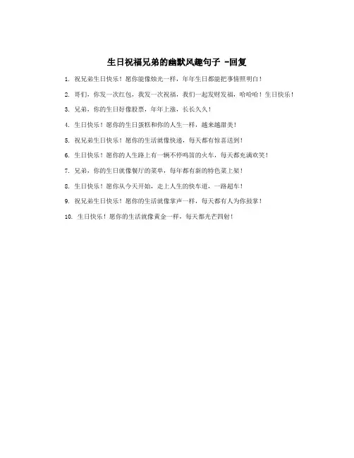 生日祝福兄弟的幽默风趣句子 -回复