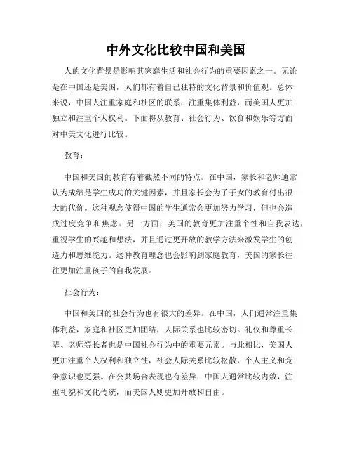 中外文化比较中国和美国