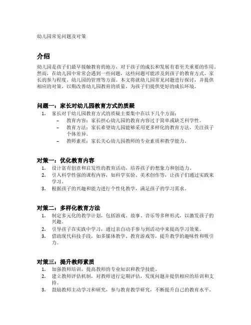 幼儿园常见问题及对策