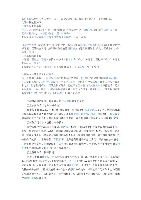 工料单价法与综合单价