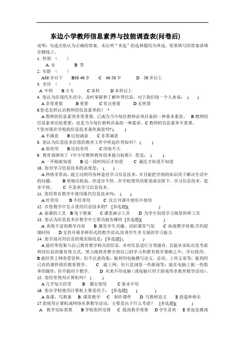 教师信息技术素养调查(问卷后)