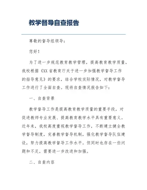 教学督导自查报告