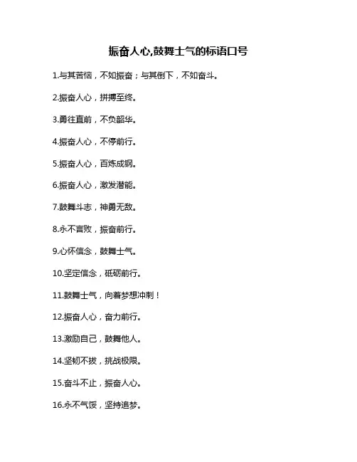 振奋人心,鼓舞士气的标语口号