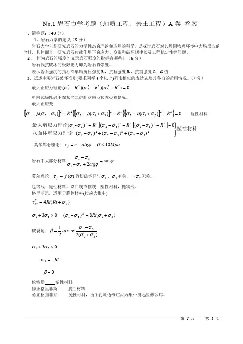 岩石力学试卷一及答案