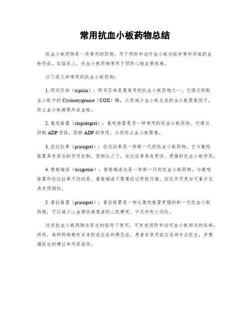 常用抗血小板药物总结