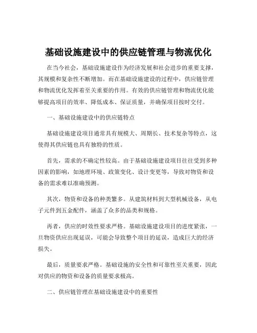 基础设施建设中的供应链管理与物流优化