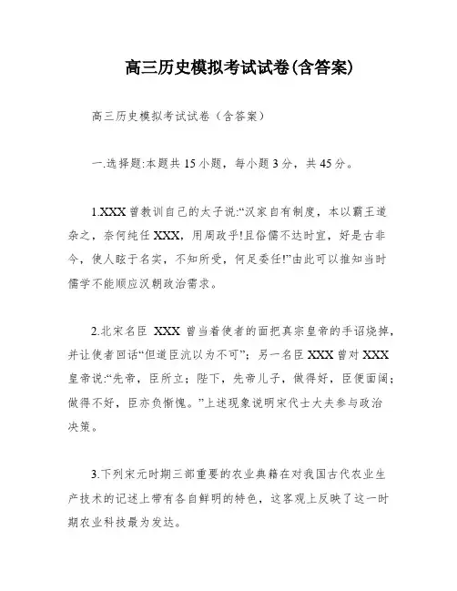 高三历史模拟考试试卷(含答案)