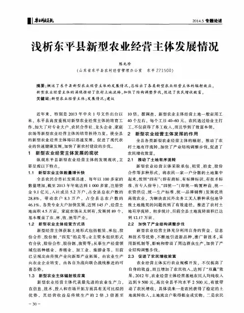 浅析东平县新型农业经营主体发展情况