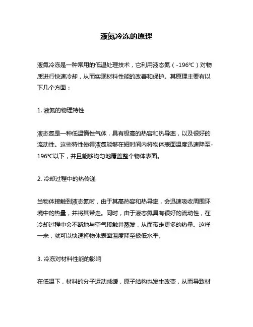 液氮冷冻的原理