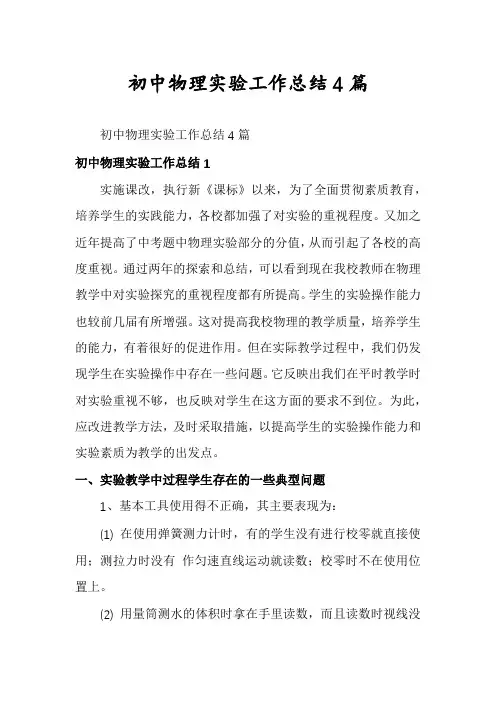 初中物理实验工作总结4篇