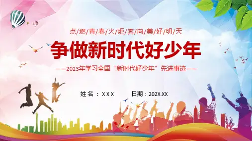 争当新时代好少年红色党政风争做新时代好少年讲解ppt课件