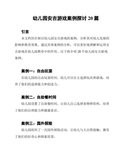 幼儿园安吉游戏案例探讨20篇
