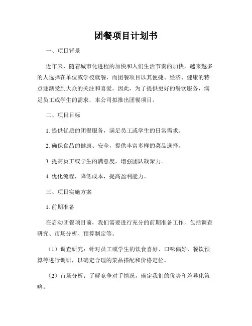 团餐项目计划书