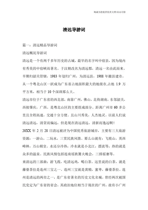 清远导游词