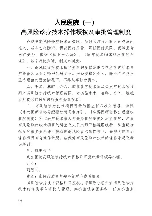 高风险诊疗技术操作授权及审批管理制度