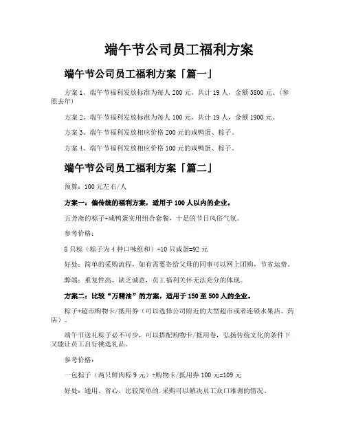 端午节公司员工福利方案