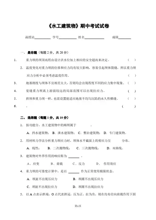 水工建筑物 考试试卷