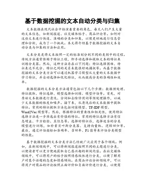 基于数据挖掘的文本自动分类与归集