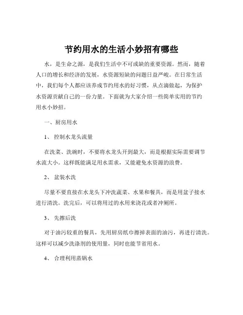 节约用水的生活小妙招有哪些