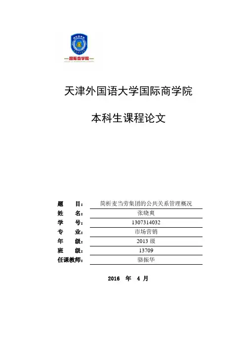 麦当劳公司公共关系管理概况