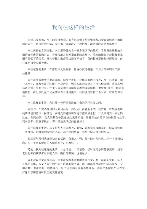高中作文 我向往这样的生活-精品
