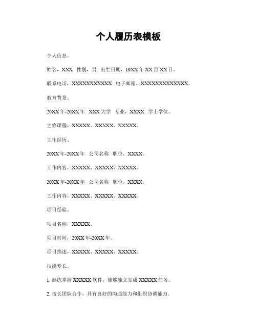 个人履历表模板