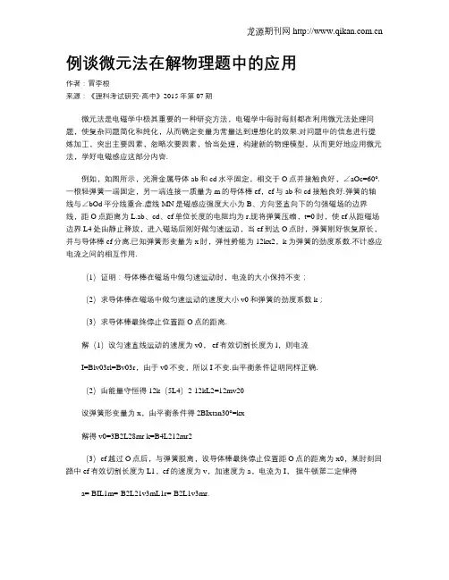 例谈微元法在解物理题中的应用