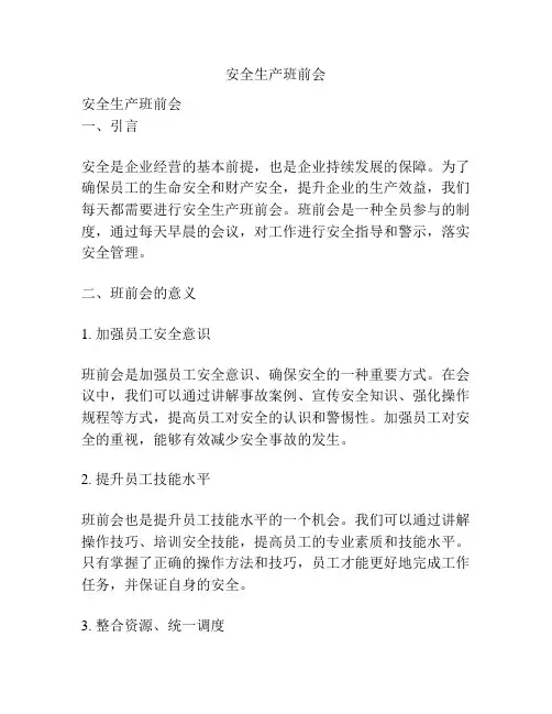 安全生产班前会