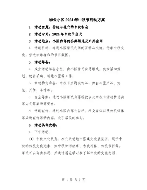 物业小区2024年中秋节活动方案