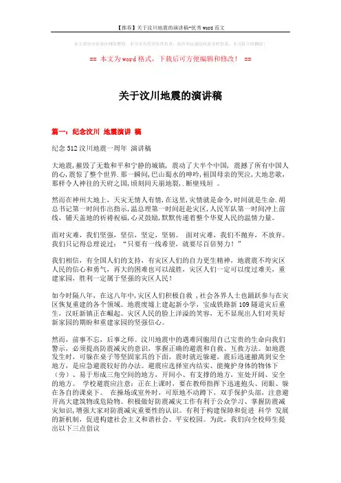 【推荐】关于汶川地震的演讲稿-优秀word范文 (6页)