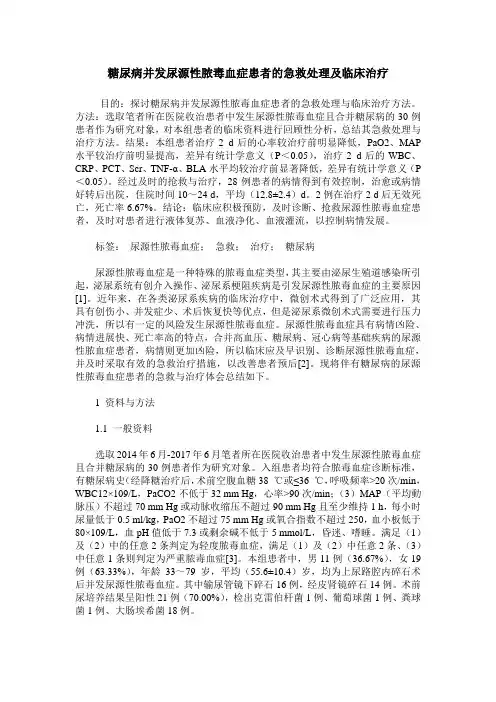 糖尿病并发尿源性脓毒血症患者的急救处理及临床治疗
