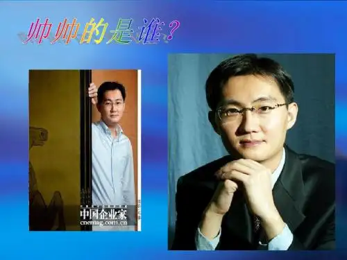 PPT马化腾(倪娜)