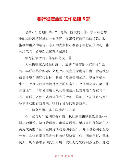 银行征信活动工作总结3篇