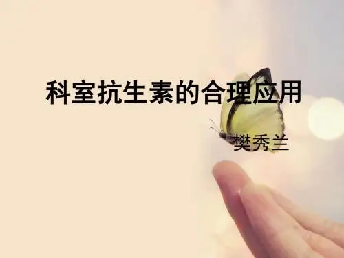 科室常用抗生素的合理应用4