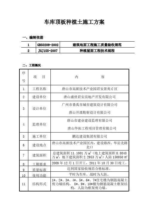 车库顶板种植土施工方案