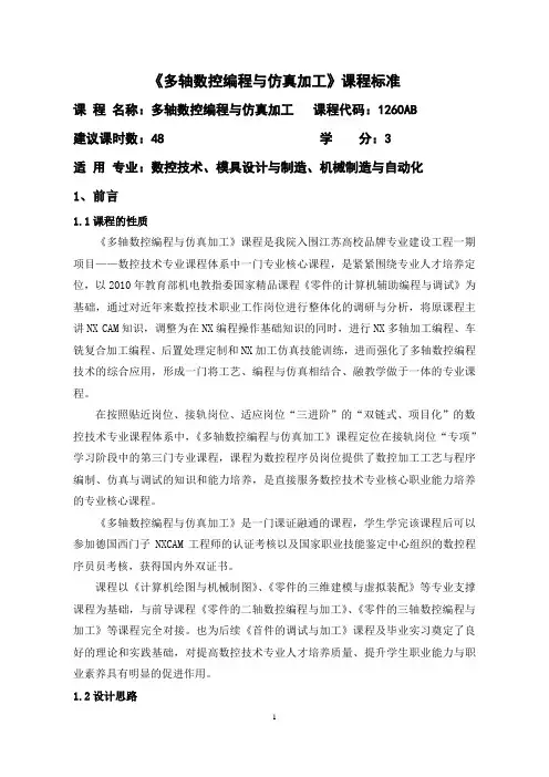 多轴数控编程与仿真加工 多轴编程与仿真加工-课程标准